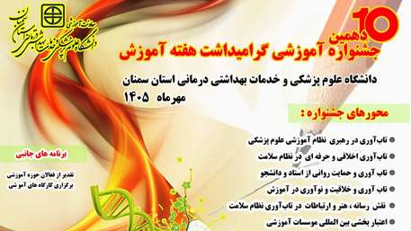  دهمین جشنواره گرامیداشت هفته آموزش در دانشگاه علوم پزشکی استان سمنان